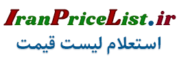 سایت استعلام لیست قیمت عمده و خرده فروشی کالا و خدمات پرفروش